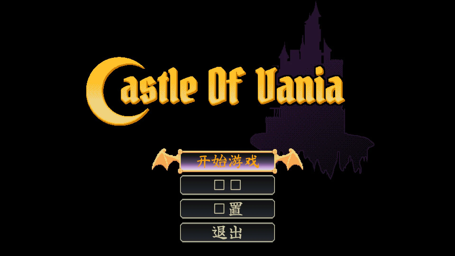 【像素ACT/动态/官中】Castelo da Vania 官方中文版【PC/0.1G】