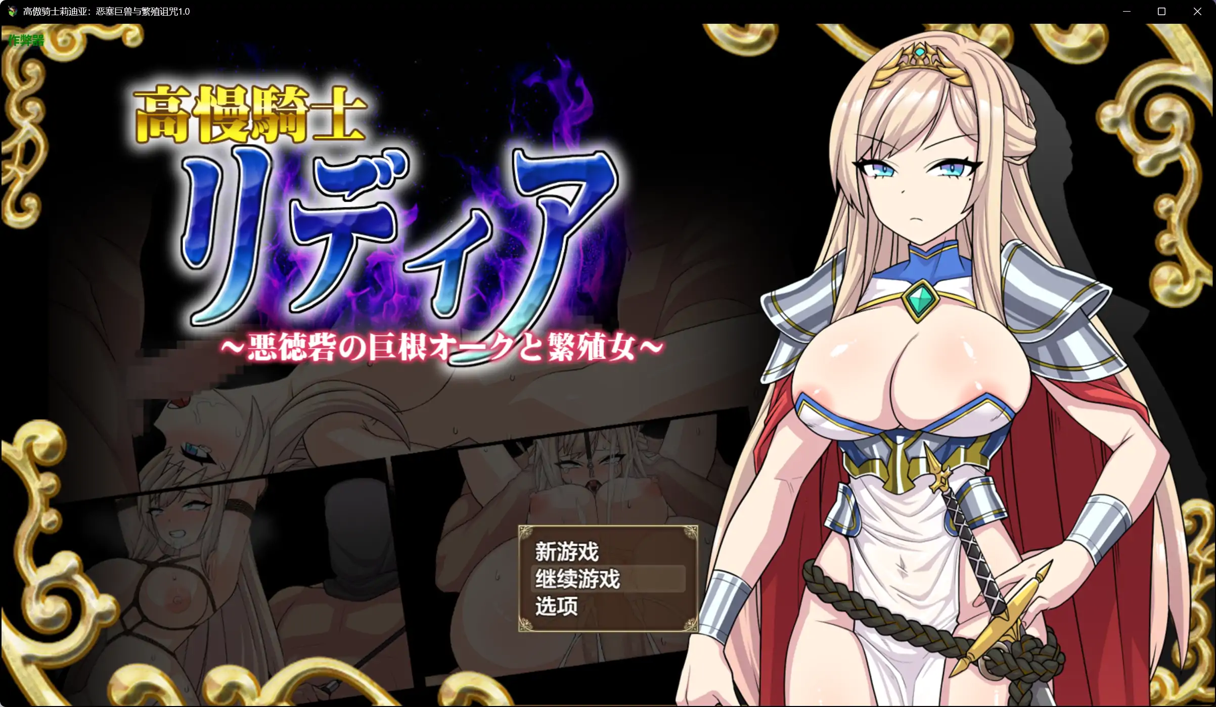 【日系RPG/AI汉化/巨乳】高傲骑士莉迪亚：恶塞巨兽与繁殖诅咒1.0 AI汉化版【PC+安卓/1.40G】
