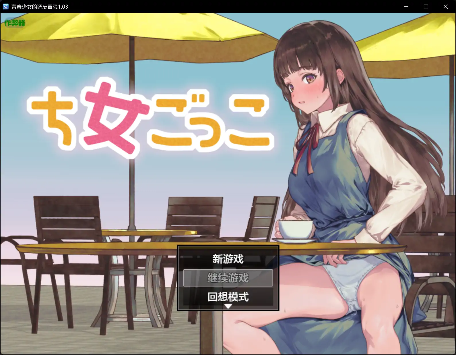 【日系RPG/AI汉化/露出】青春少女的调皮冒险1.03【PC+安卓/0.83G】