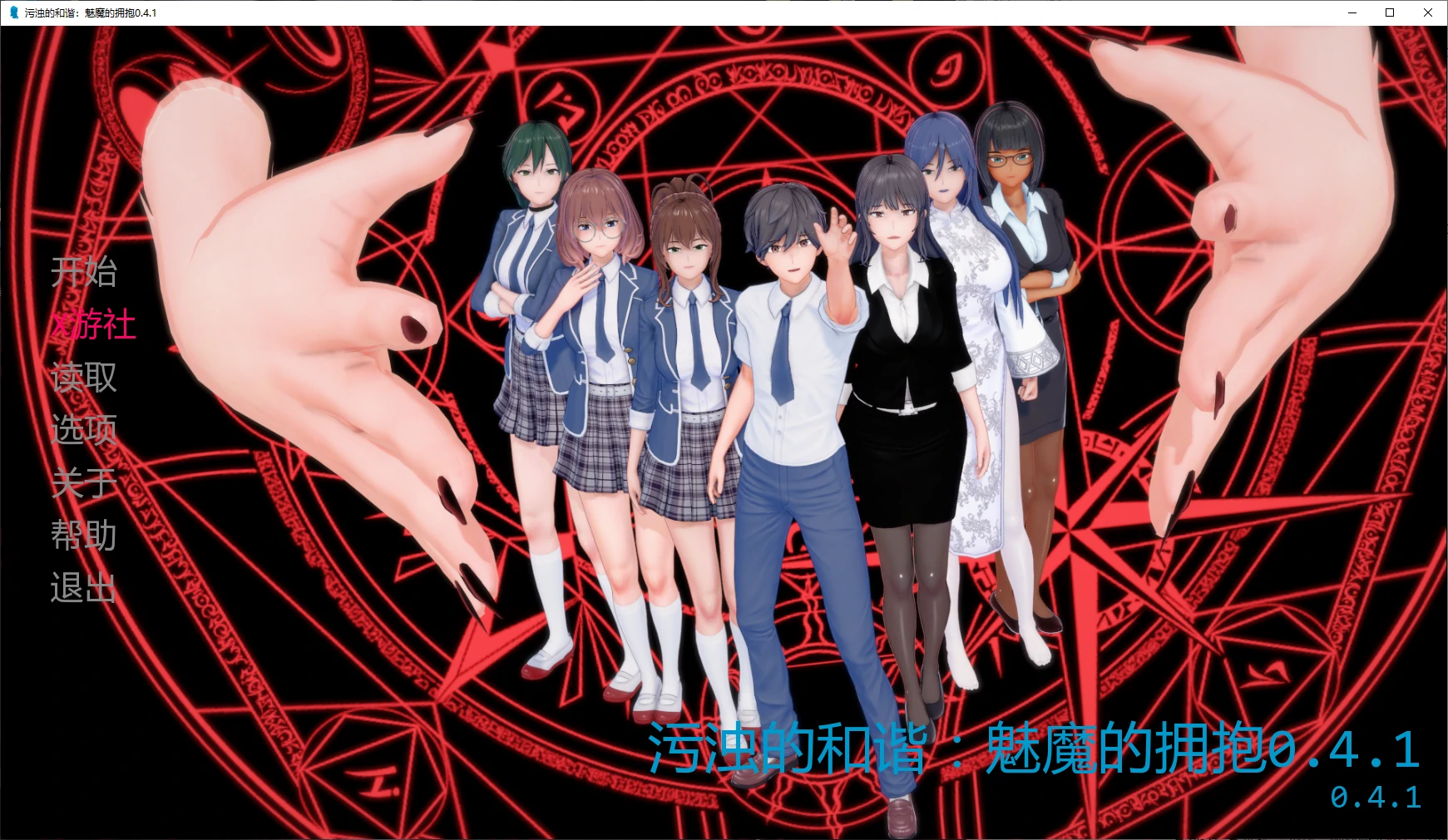 【日系SLG/AI汉化/NTR】污浊的和谐：魅魔的拥抱0.4.1 AI汉化版【PC+安卓/1.3G/更新】