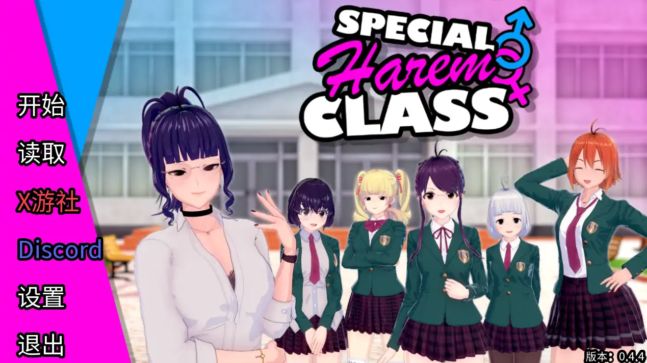 【日系SLG/AI汉化/3D】特别后宫班0.4.4  AI汉化版【PC+安卓/2.39G/更新】