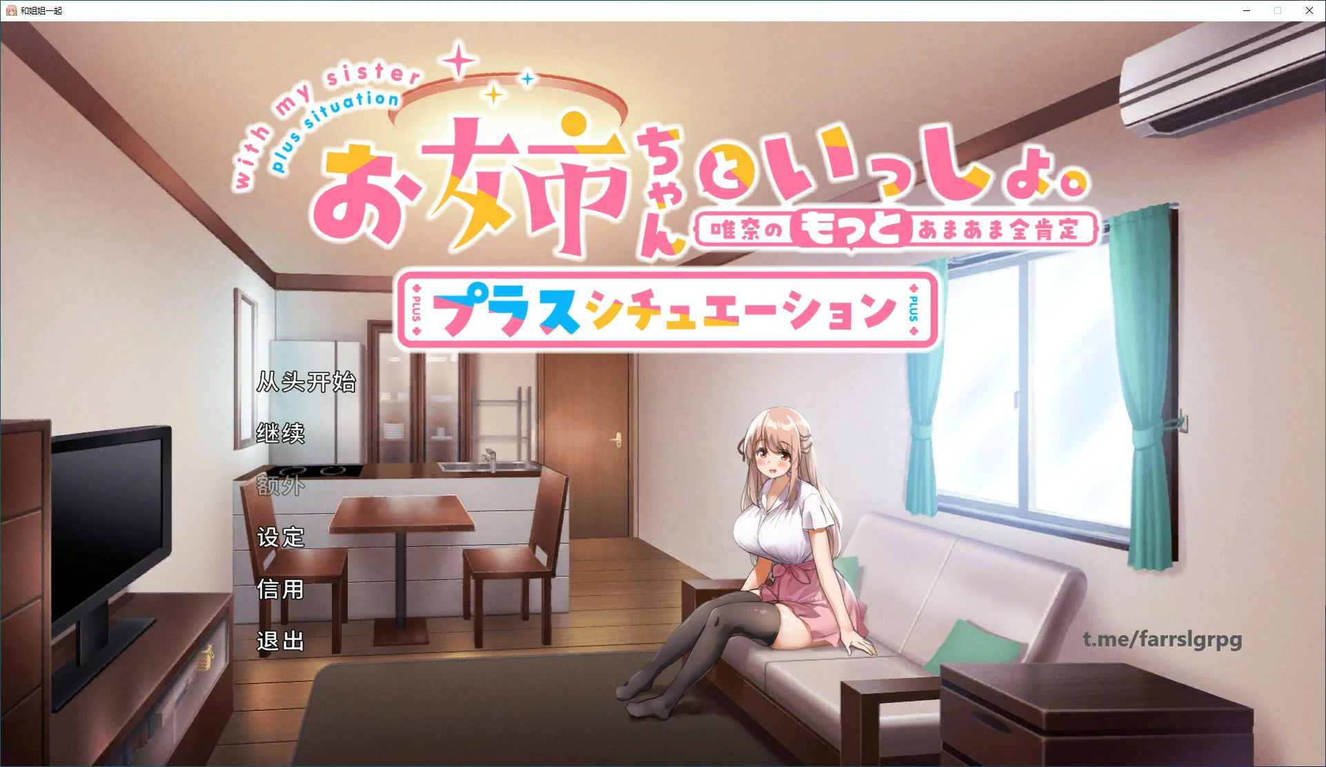 【SLG/动态/官中】和姐姐一起。～唯奈的甜蜜全肯定 官方中文版【PC/1.59G】