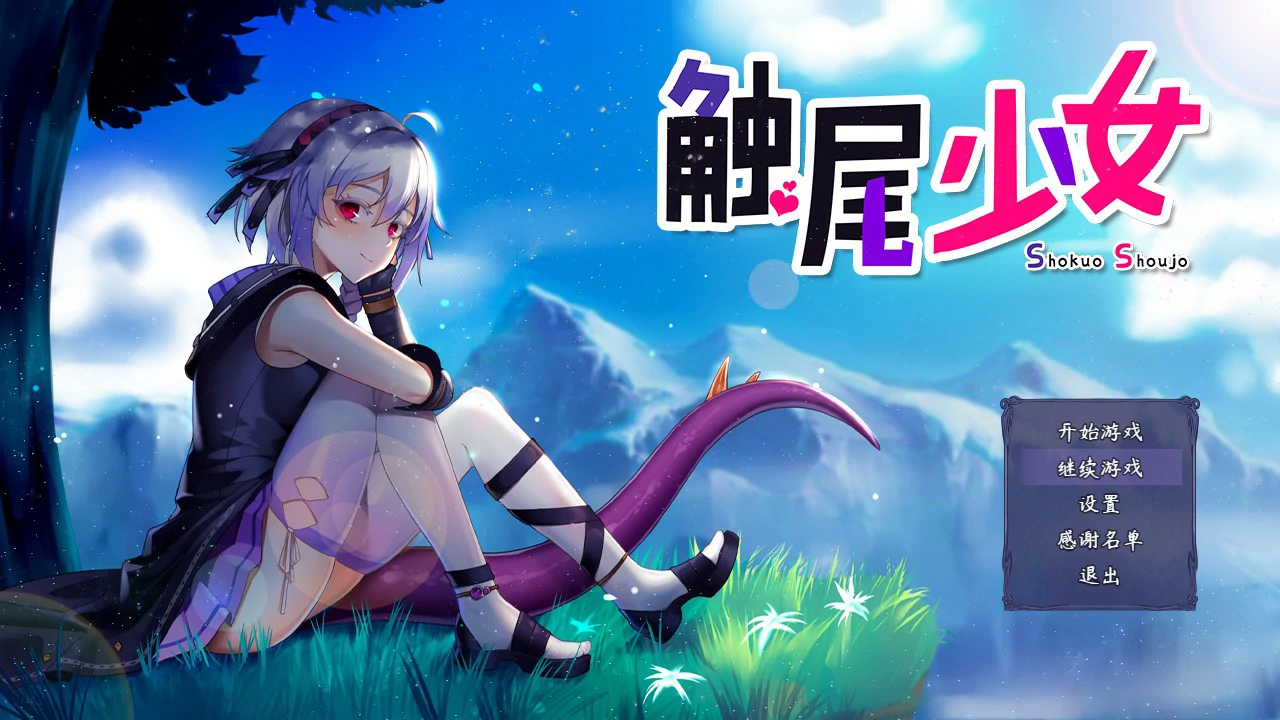 【RPG/动态/官中】触尾少女-打工治疗寄生触手吧 官方中文正式版【PC/0.53G】