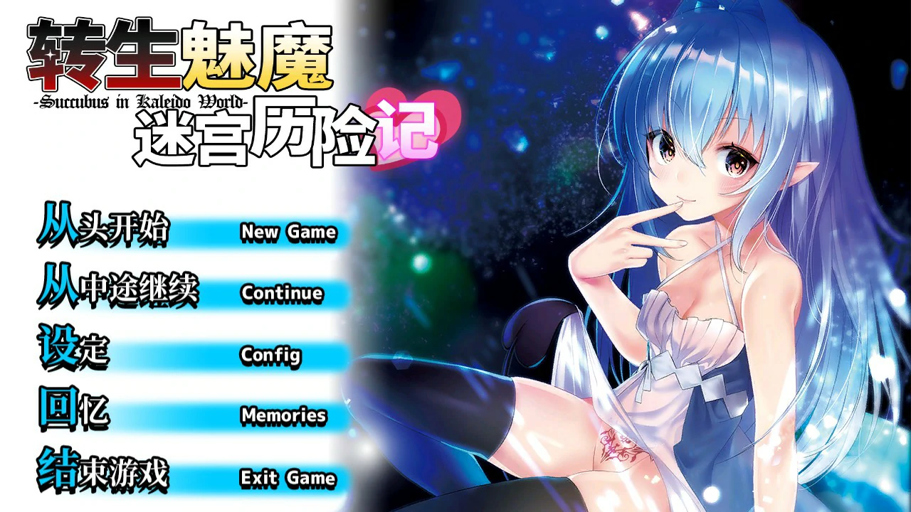 【RPG/动态/中文】转生魅魔迷宫历险记 STEAM官方中文版【PC/0.36G】
