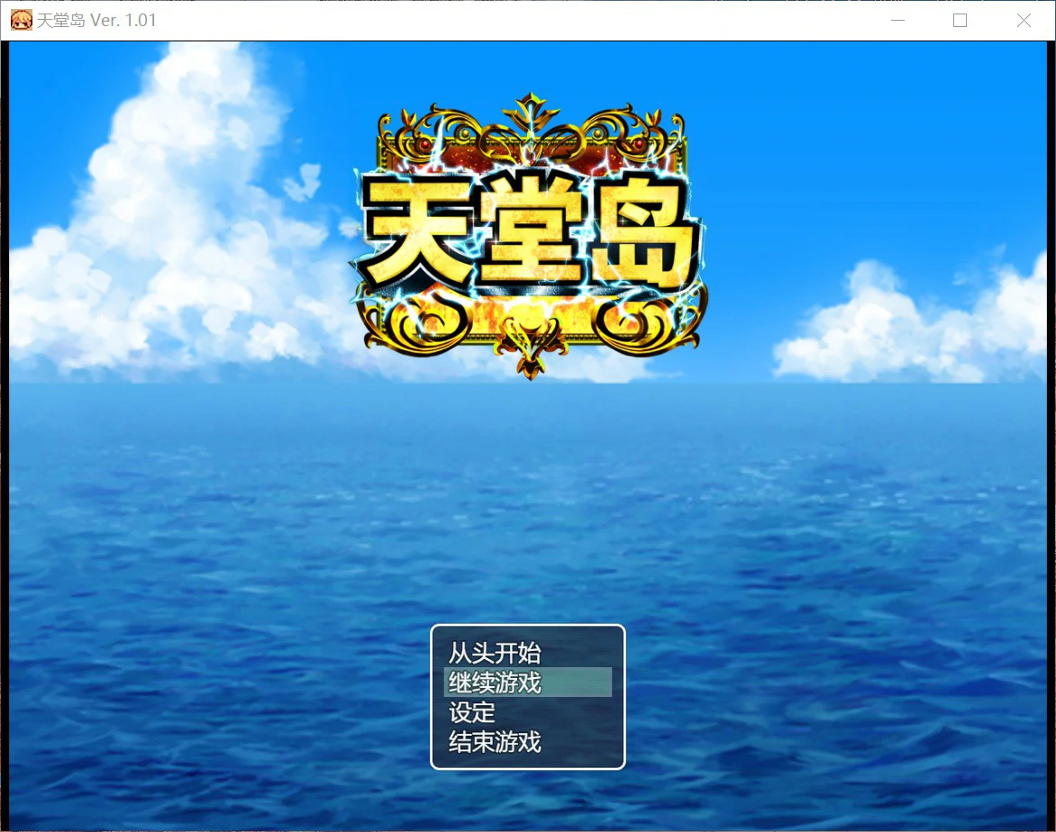 【日系RPG/官中/巨乳】天堂岛 官方中文版【PC/0.9G】