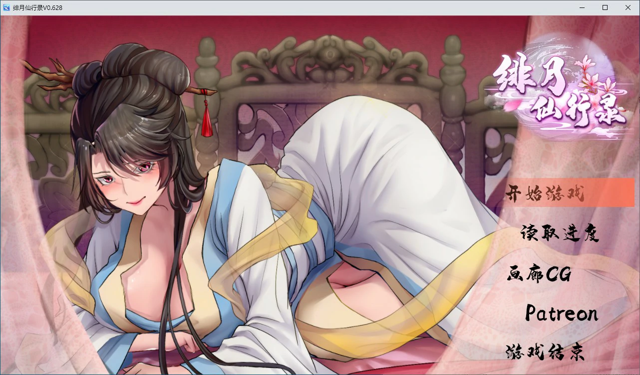 【RPG/动态/官中】绯月仙行录 V0.628 官方中文版【PC/2.79G】