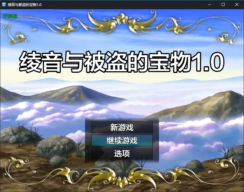 【日系RPG/AI汉化/巨乳】绫音与被盗的宝物1.0 AI汉化版【PC+安卓/0.42G】