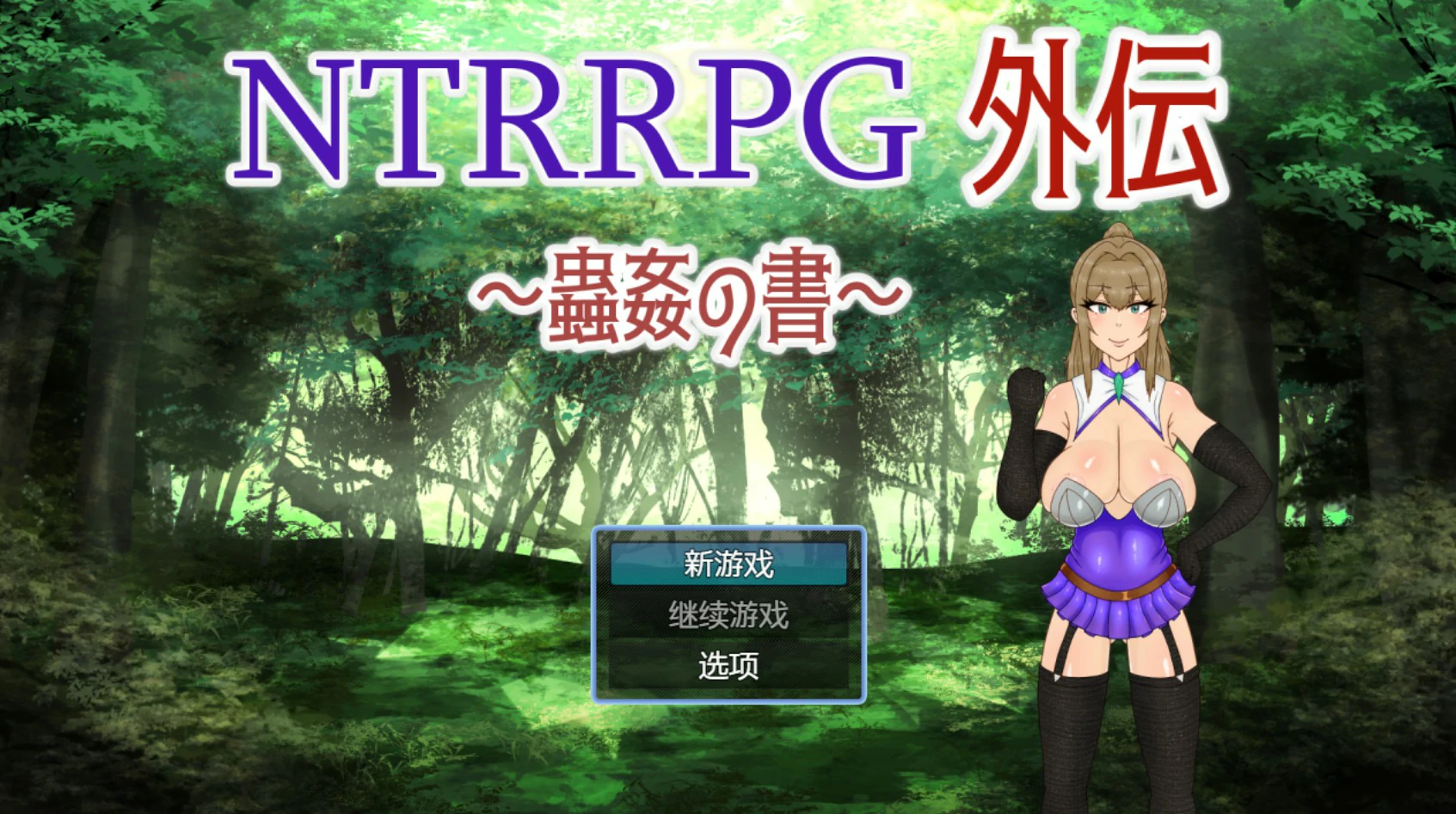 【日系RPG/官中/NTR】NTRRPG外传～虫奸之书～1.1 官方中文版【PC/0.42G】