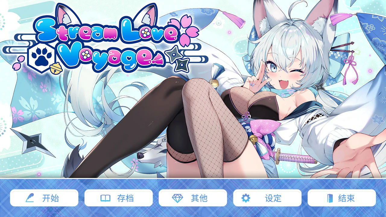 【拔作ADV/动态/官中】StreamLove Voyage 官方中文版【PC/3.38G】