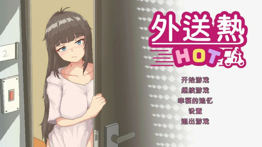 【SLG/动态/官中】外送热 官方中文正式版【PC/0.34G】