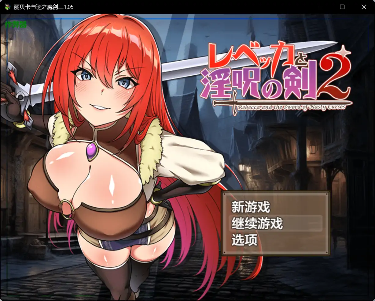 【日系RPG/AI汉化/巨乳】丽贝卡与谜之魔剑2 v1.05  AI汉化版【PC+安卓/1.30G】