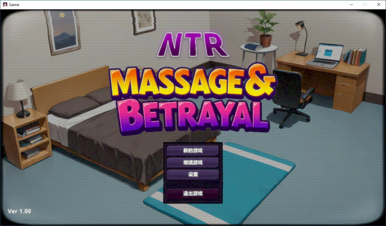 【SLG/动态/官中】NTR按摩与背叛 STEAM官方中文步兵版【PC/0.39G】