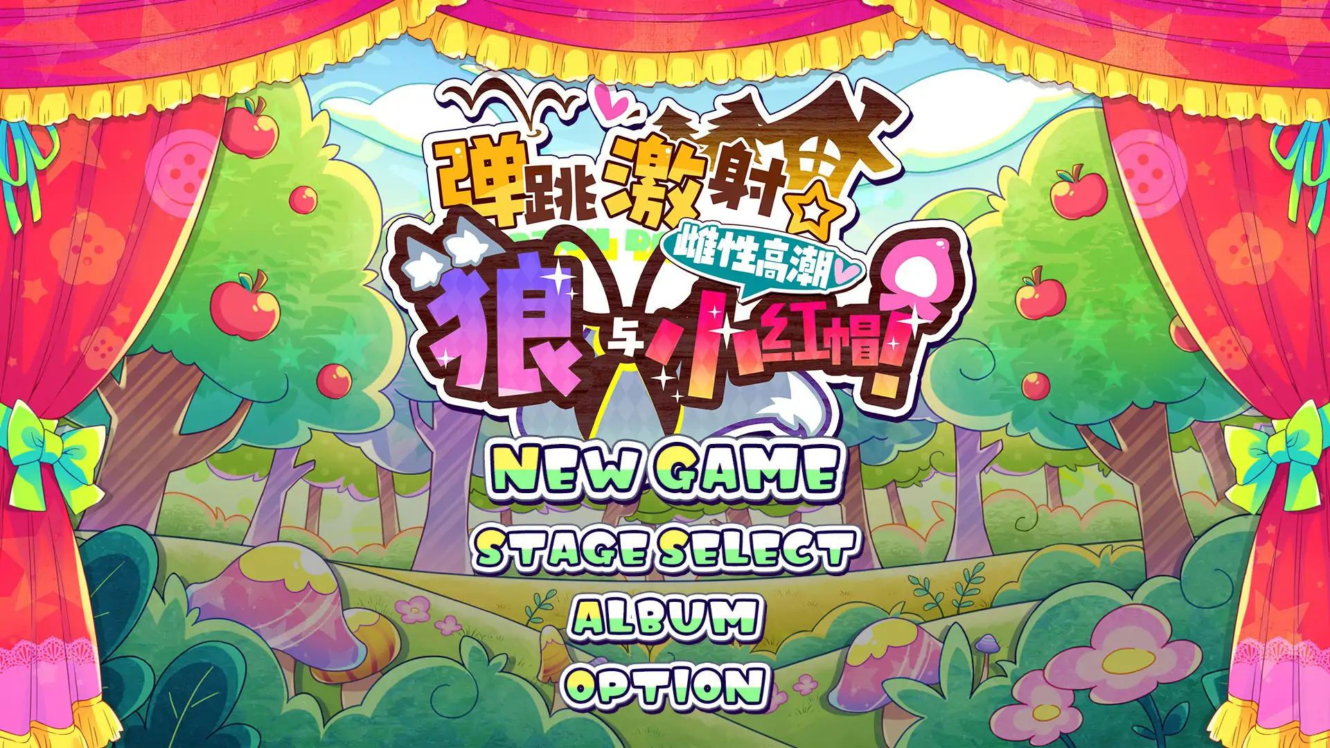 【日系ACT/2D/官中】弹跳激射☆狼与雌性高潮小红帽！V225.09.12 官方中文版【PC/0.16G】