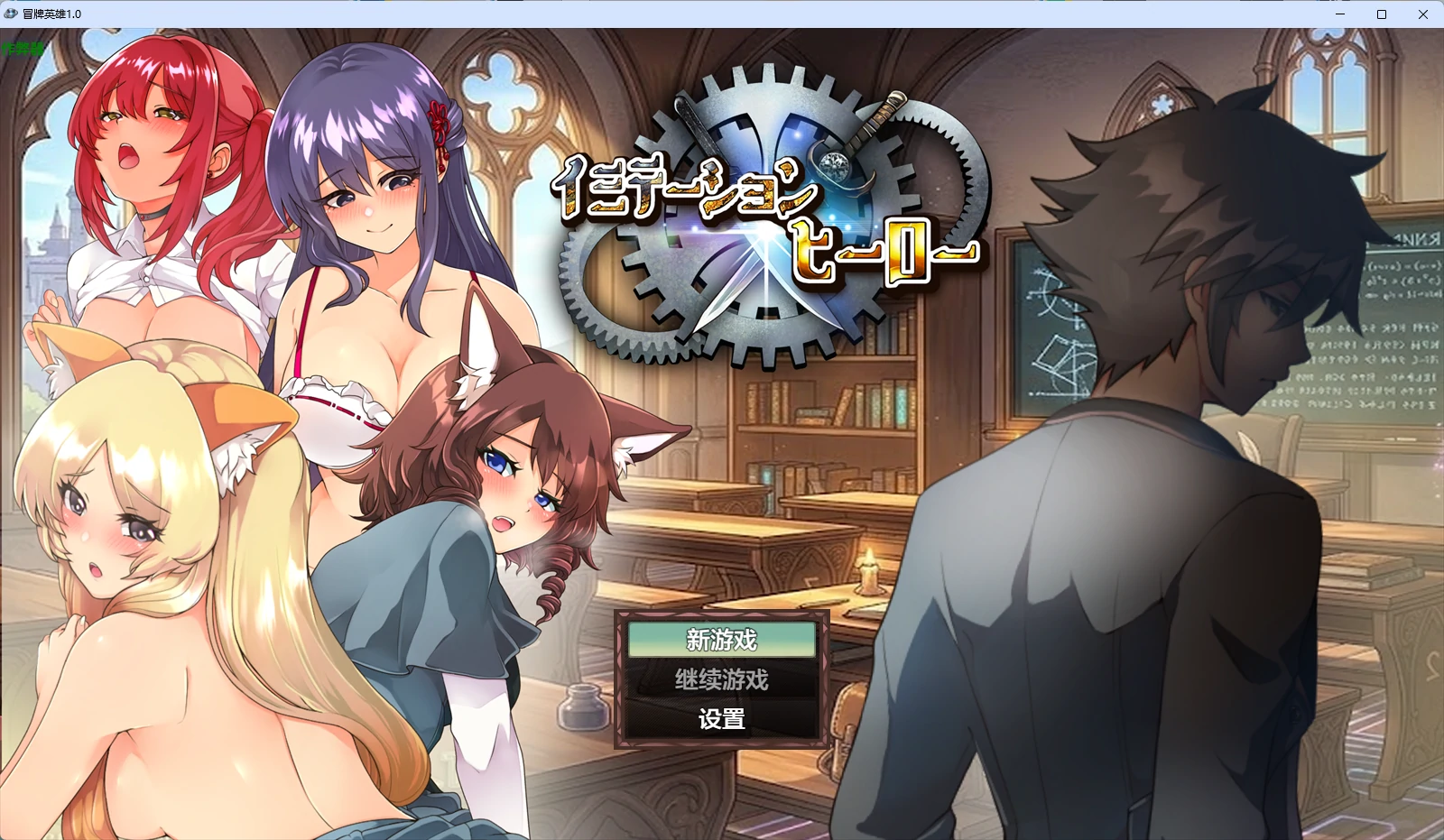 【日系RPG/AI汉化/中出】冒牌英雄1.0 AI汉化版【PC+安卓/2.26G】