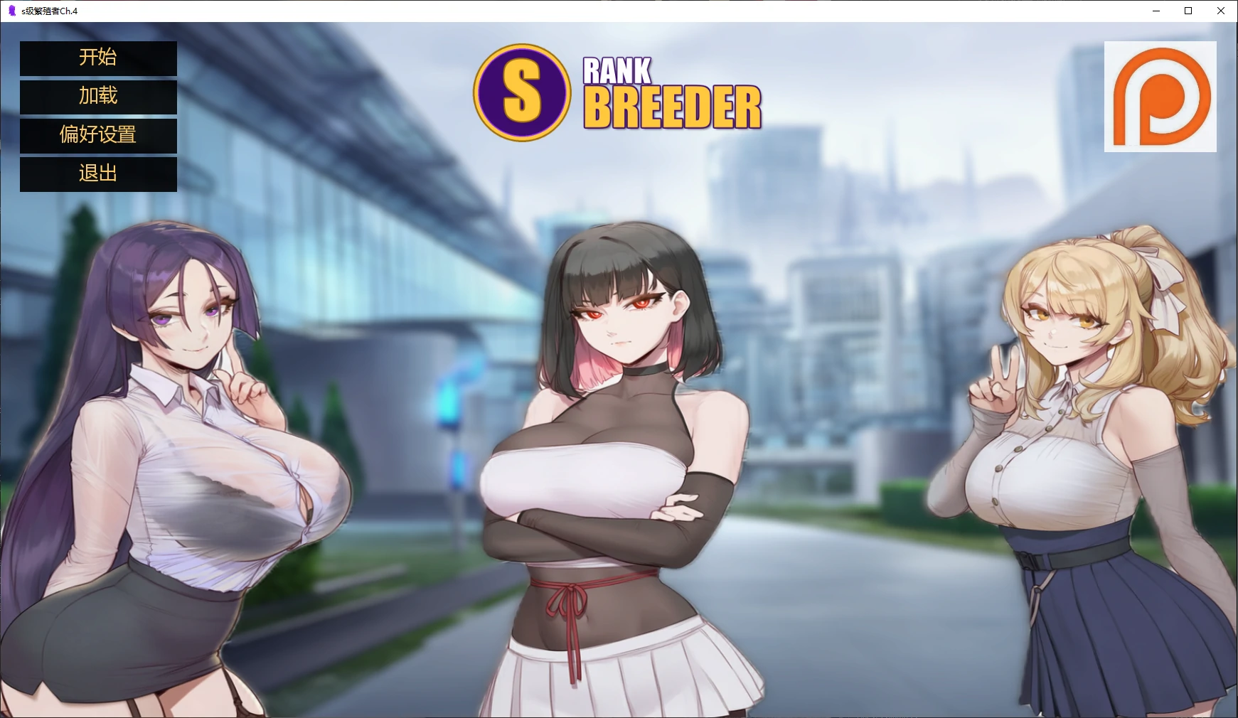 【日系SLG/AI汉化/2D】s级繁殖者Ch.4 AI汉化版【PC+安卓/3.6G/更新】