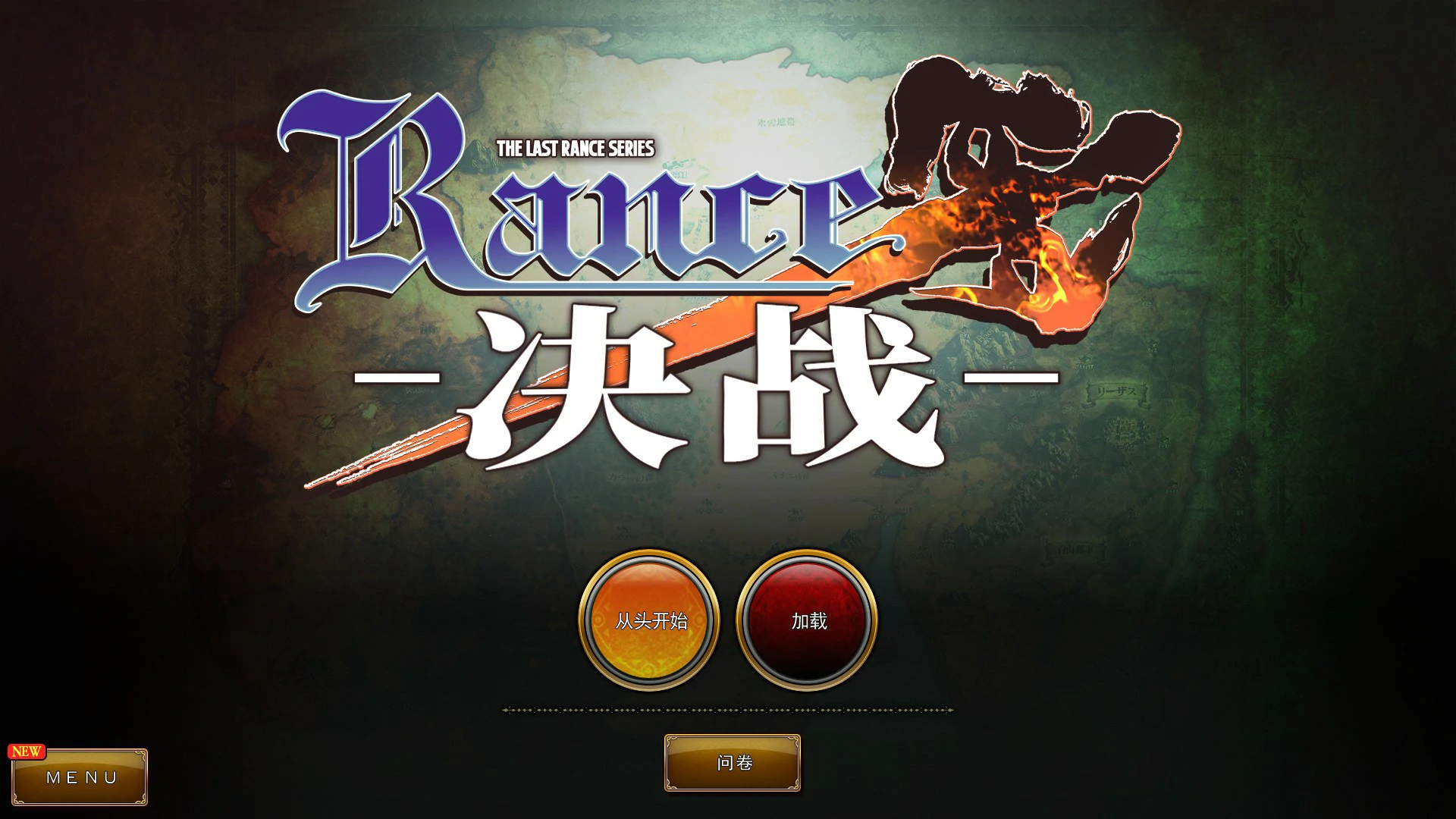 【RPG/中文/动态】兰斯10：决战！官方中文版【PC/3.43G】