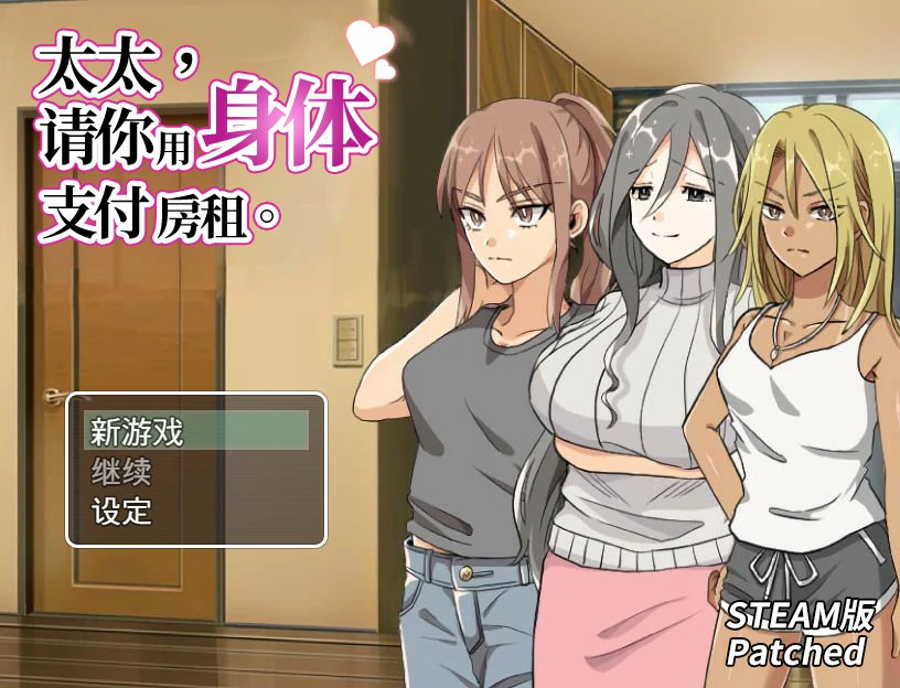 【RPG/全动态/官中】太太，请你用身体支付房租 官方中文版+自带回想解放【PC/0.24G/新作】