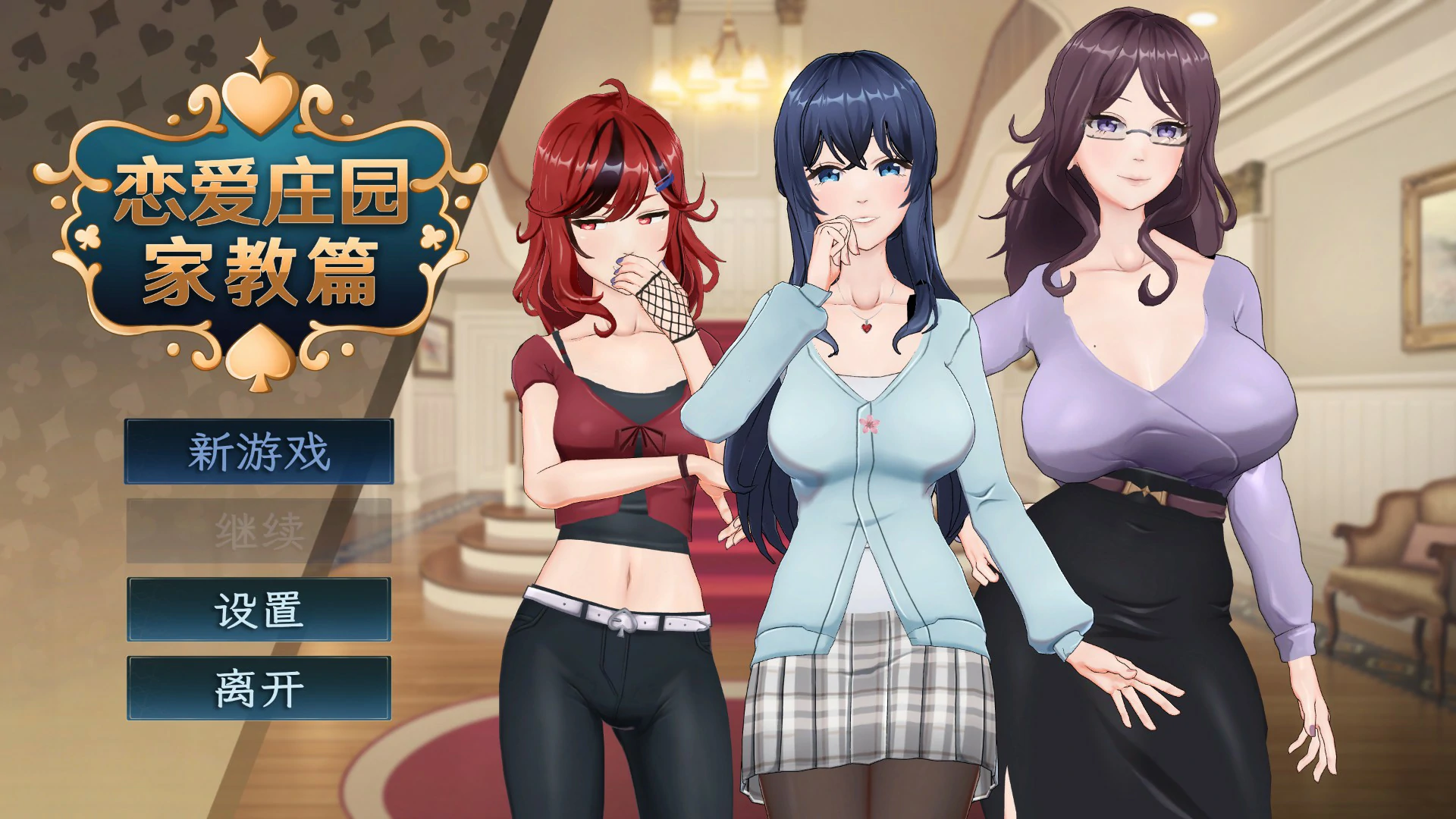 【SLG/动态/官中】恋爱庄园-家教篇 官方中文步兵版【PC/0.81G】