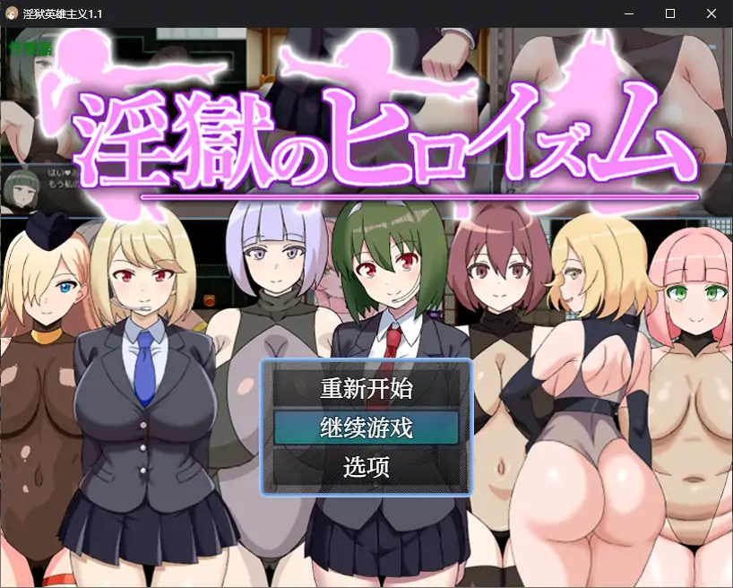 【日系RPG/AI汉化/魅魔】淫狱英雄主义1.1 AI汉化版【PC+安卓/0.4G】