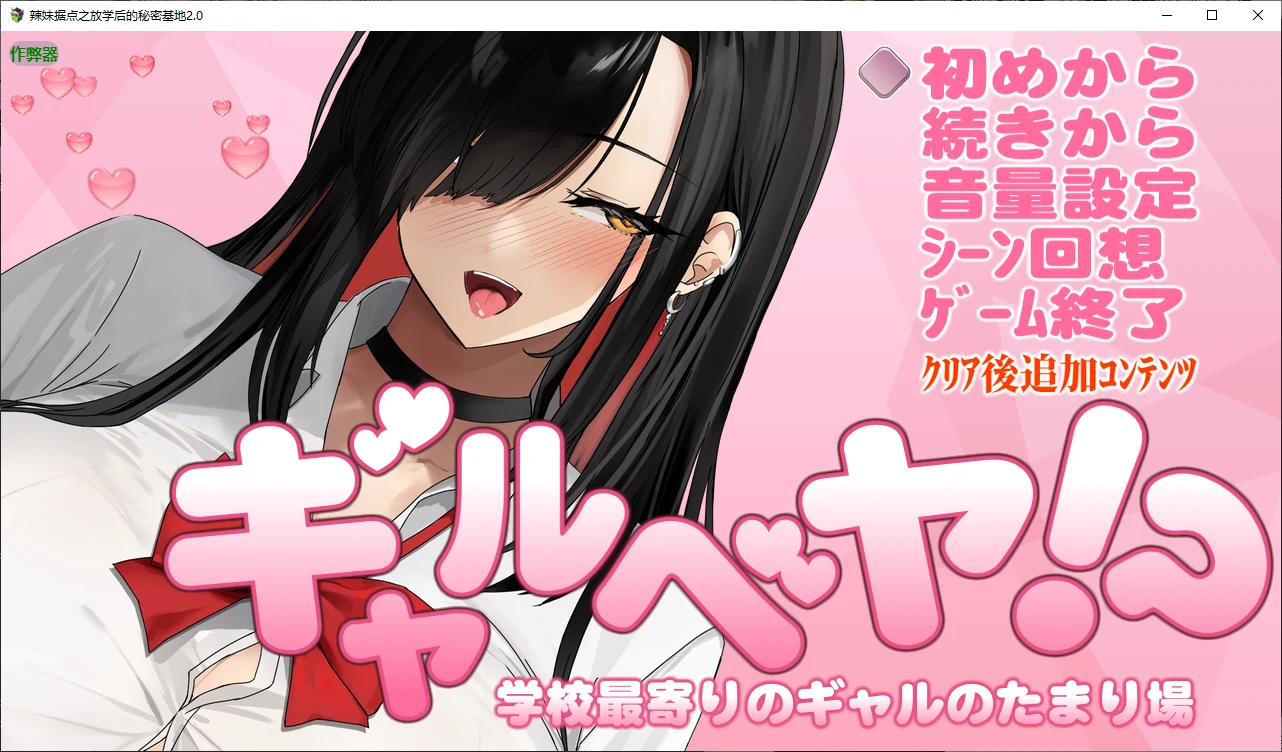 【日系RPG/AI汉化/后宫】辣妹据点之放学后的秘密基地1.0 AI汉化版【PC/0.3G】