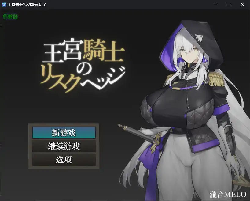 【日系RPG/AI汉化/巨乳】王宫骑士的权弈防线1.0 AI汉化版【PC+安卓/0.4G】