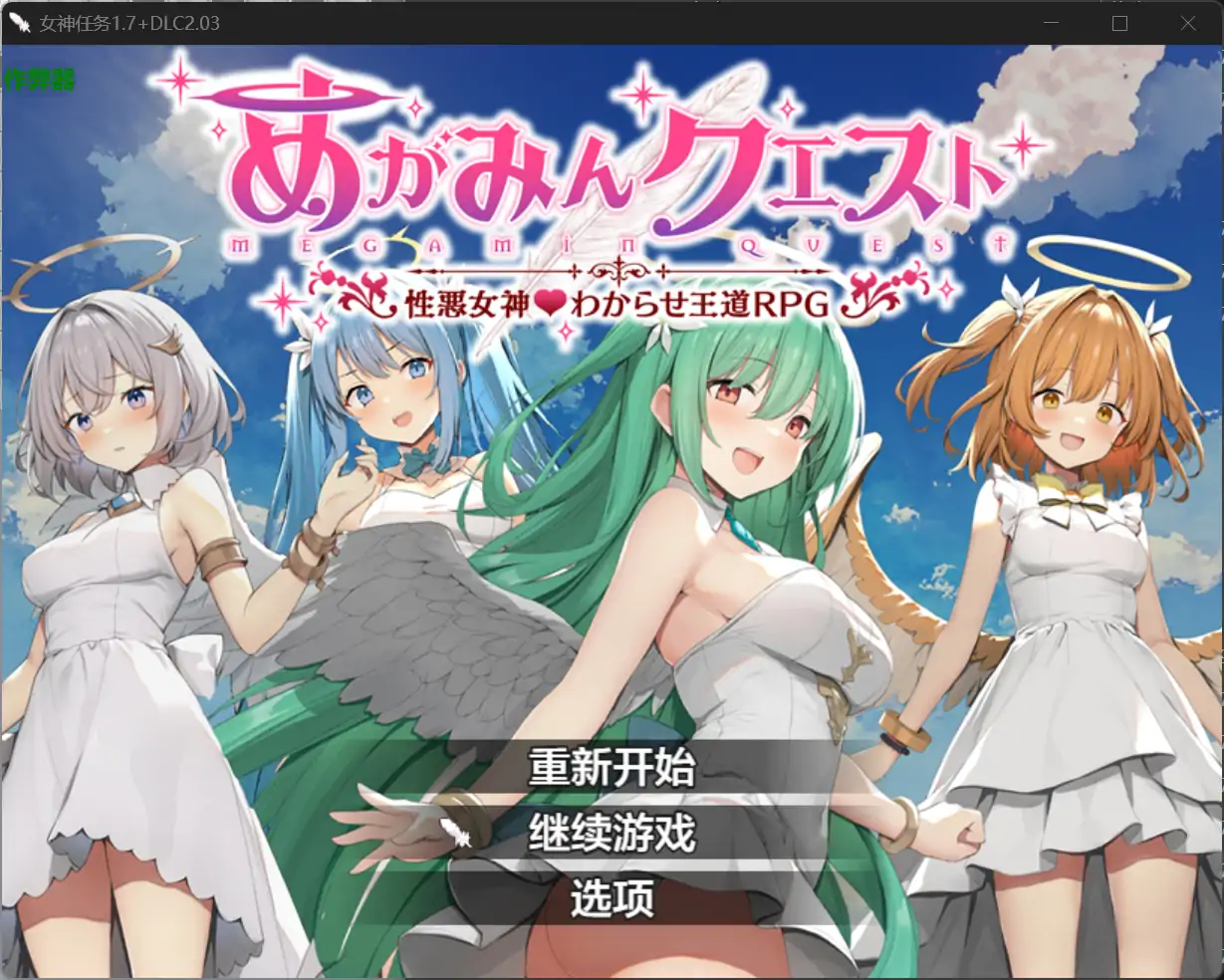 【日系RPG/AI汉化/洗脑】女神任务1.7+DLC 2.03 AI汉化版【PC+安卓/1.21G】