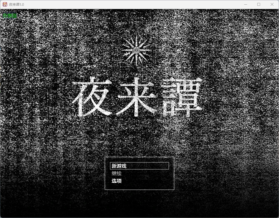 【日系RPG/AI汉化/奇幻】夜来谭1.0 AI汉化版【PC+安卓/965MB】