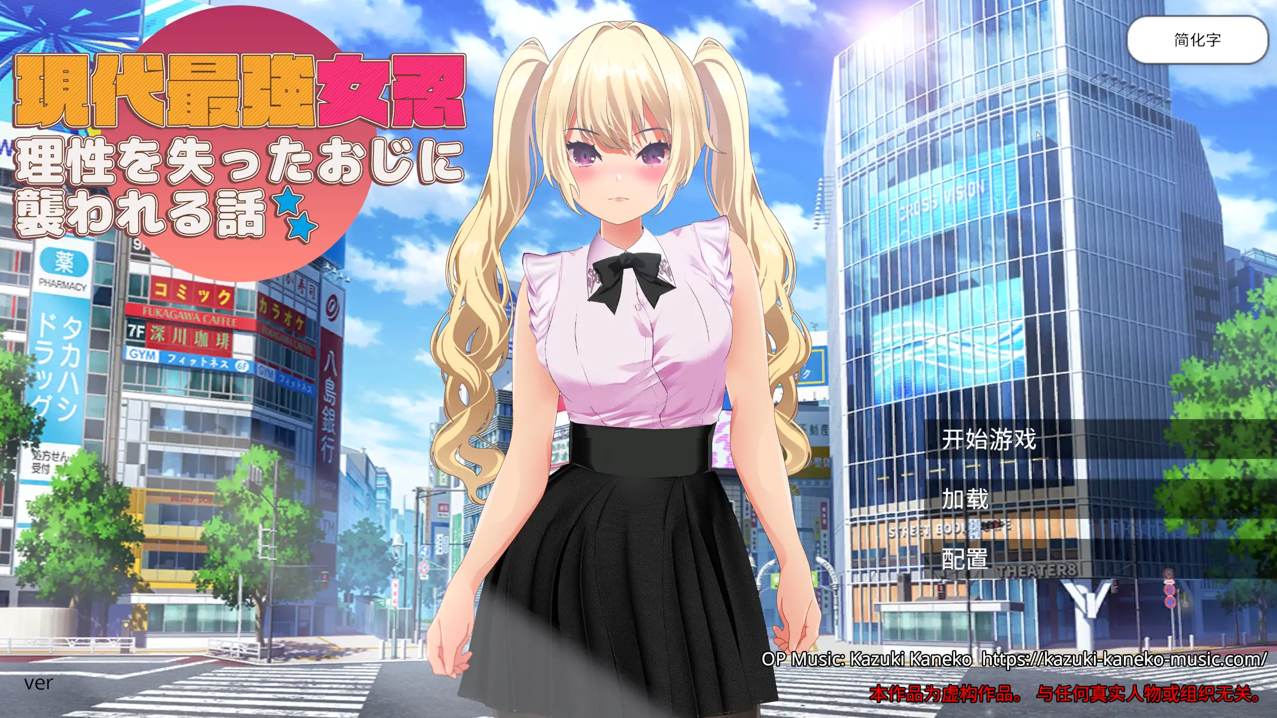 【日系RPG/官方中文/巨乳】现代最强女忍 被失去理智的大叔袭击的故事1.0 官方中文【PC/0.39G】