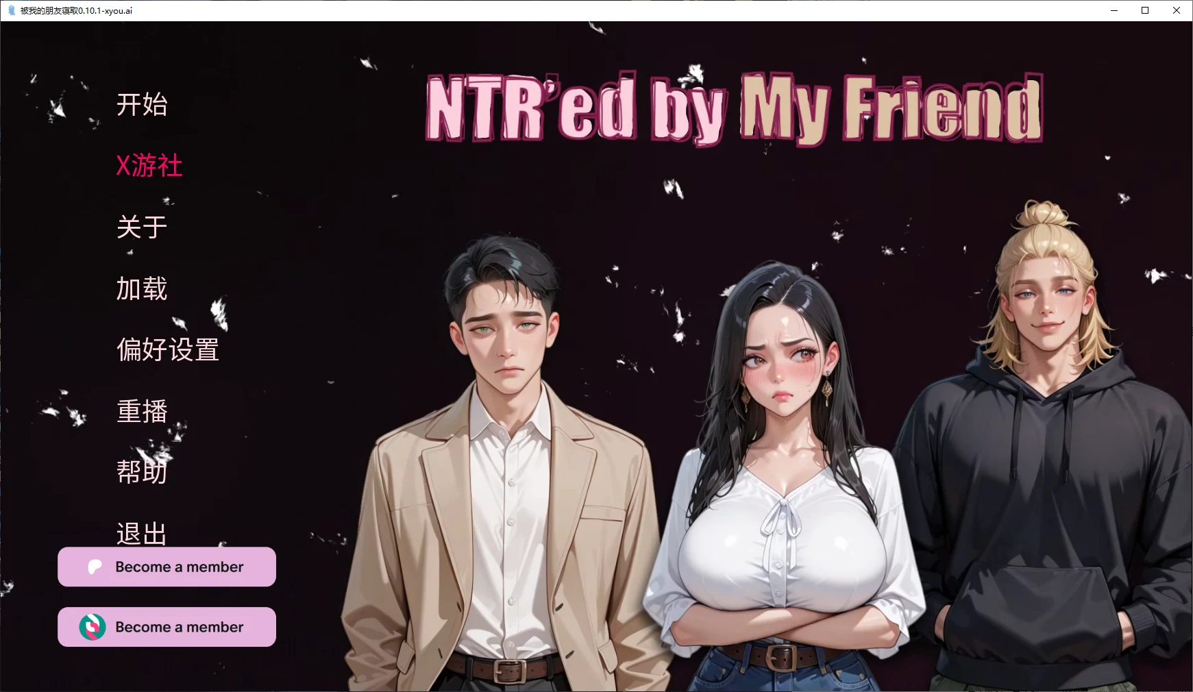 【亚洲SLG/AI汉化/NTR】被我的朋友寝取0.10.1 AI汉化版【PC+安卓/2.6G/更新】