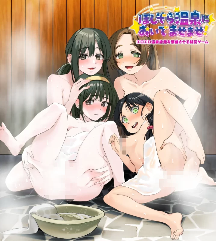 [PC游戏] T16403 让色情温泉旅馆生意兴隆的经营游戏 欢迎来到星空温泉！ 云翻汉化版 [新作/314.2M]