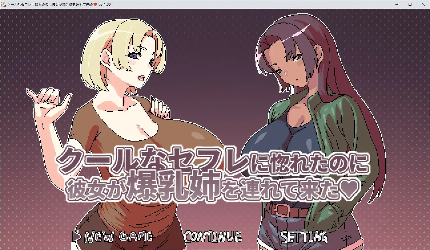 【日系SLG/2D/官中】明明迷上了冷娇的炮友但她却带她的爆乳姊来了V1.1 官方中文版【PC/0.28G/新作】