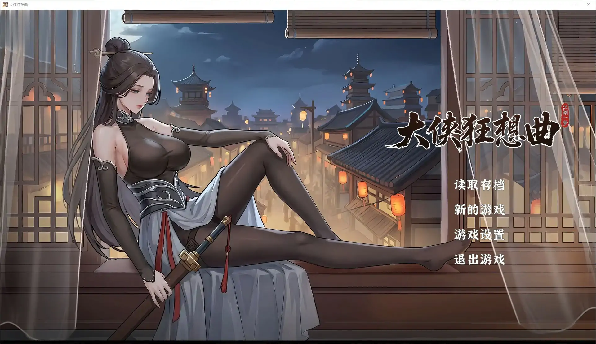【国产SLG/官中/武侠】大侠狂想曲 v26.09.15 官方中文步兵版【PC/5.9G】