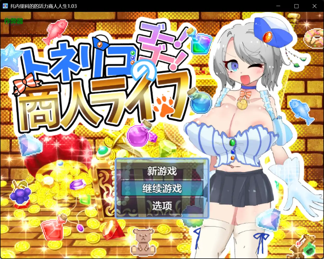 【日系RPG/AI汉化/巨乳】托内里科的的活力商人人生1.03 AI汉化版【PC+安卓/1.27G】