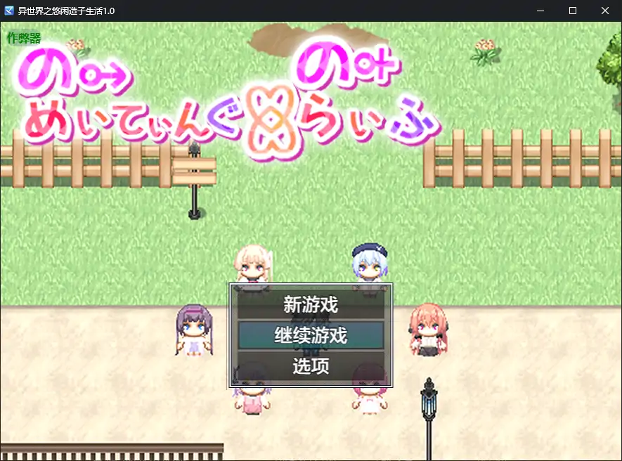 【日系RPG/AI汉化/萝莉】异世界之悠闲造子生活1.0 AI汉化版【PC+安卓/4.83G】