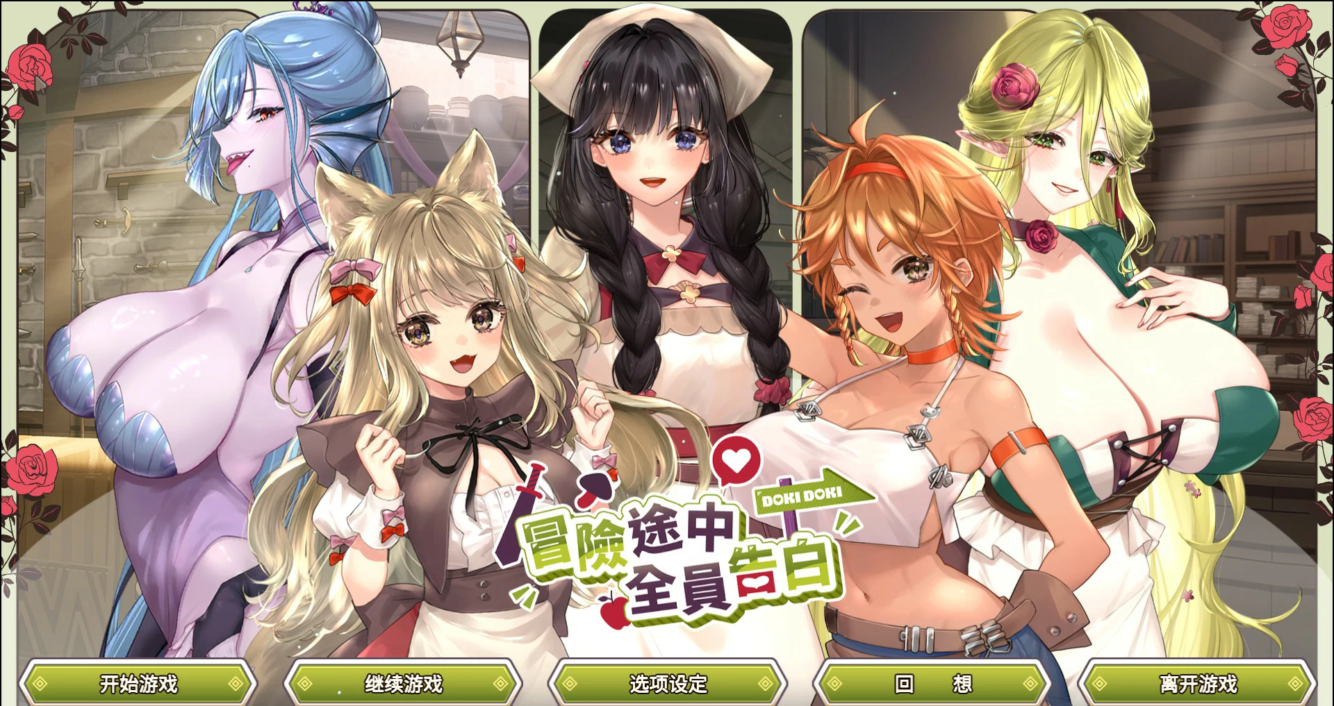 【日系SLG/官中/巨乳】冒险途中全员告白1.6.7a 官方中文版【PC/5.4G】