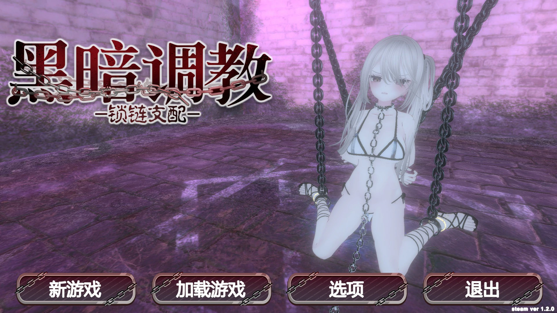 【SLG/动态/官中】黑暗调教- 锁链支配 v1.2.0 【PC/0.2G】