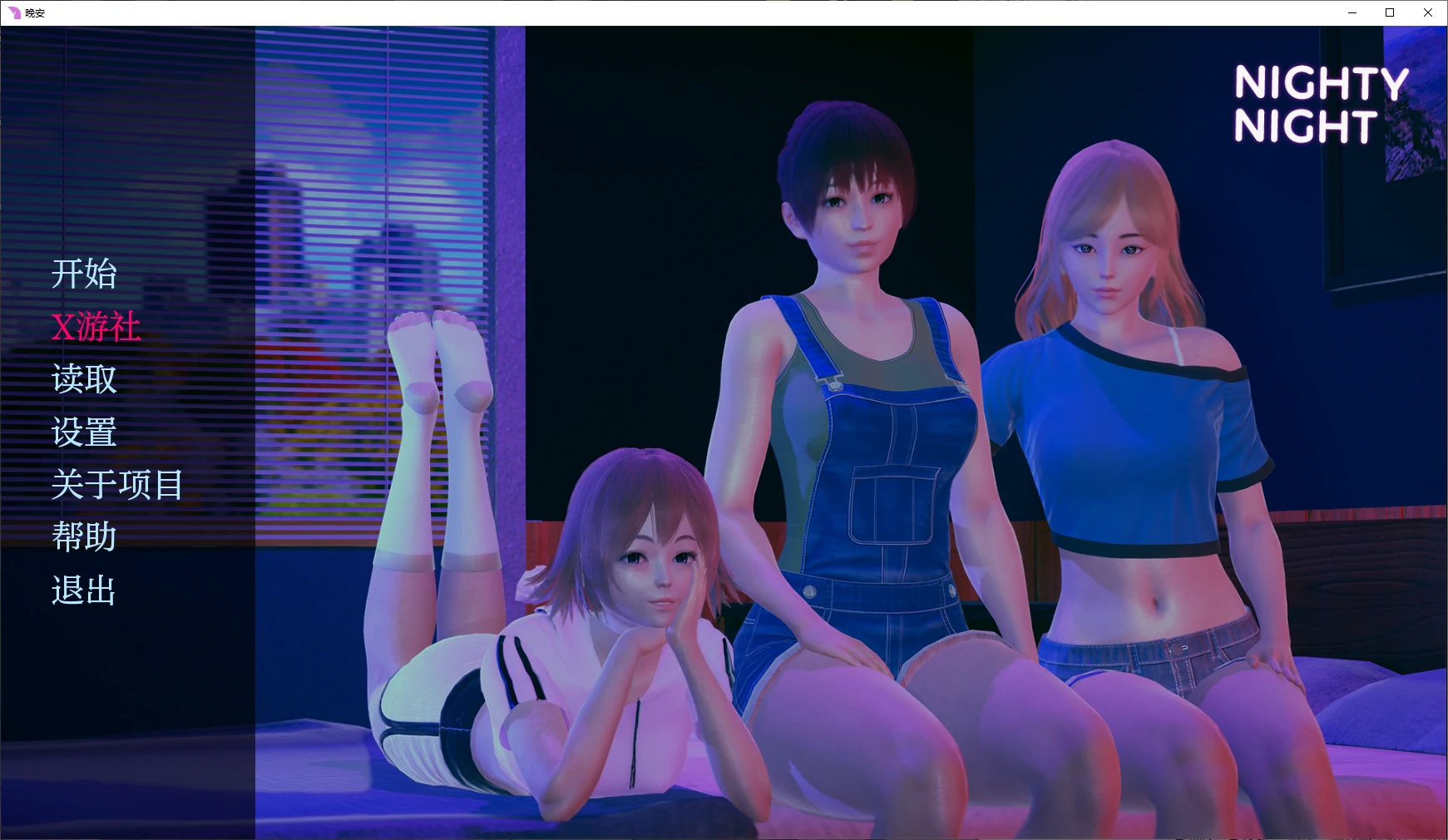 【亚洲SLG/AI汉化/3D】晚安0.4.0 AI汉化版【PC+安卓/1.8G/更新】