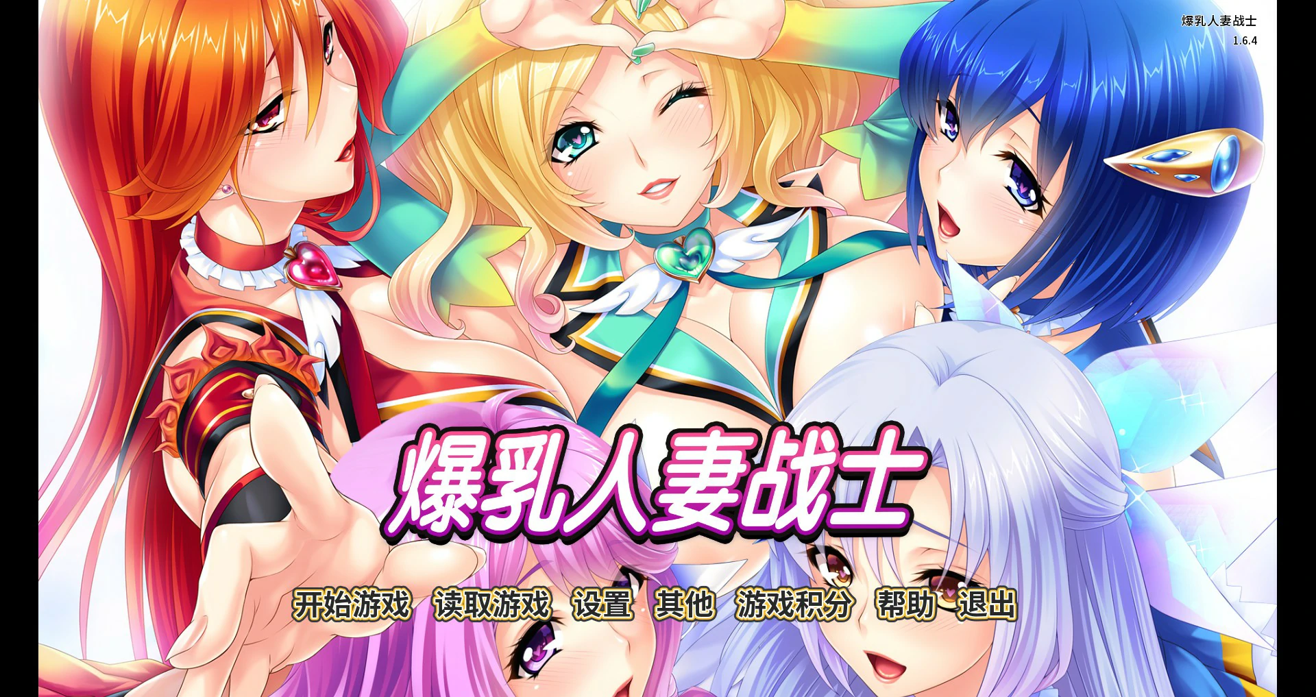 【拔作ADV/全动态/官中】人妻五色战队-复归美淑女战士寝取物语 V1.64 官方中文版【PC/1.07G】