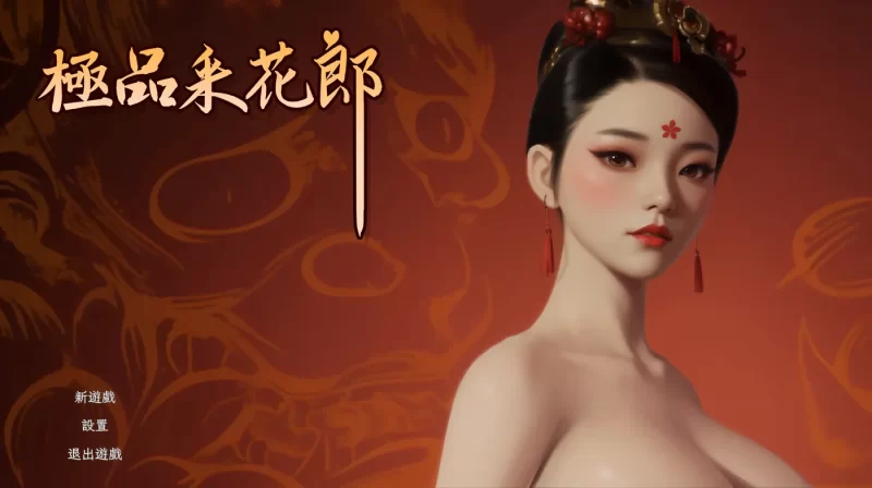 [PC游戏] T12232 极品采花郎 Ver2.10 Steam官方中文步兵版 [更新/5.9G]