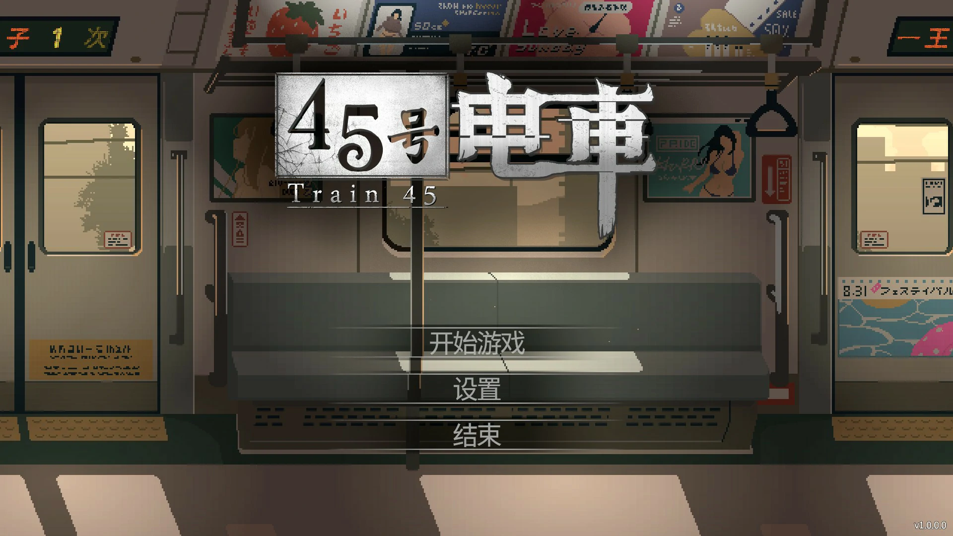 【日系SLG/官中/像素】45号电车 官方中文版【PC/1.5G】