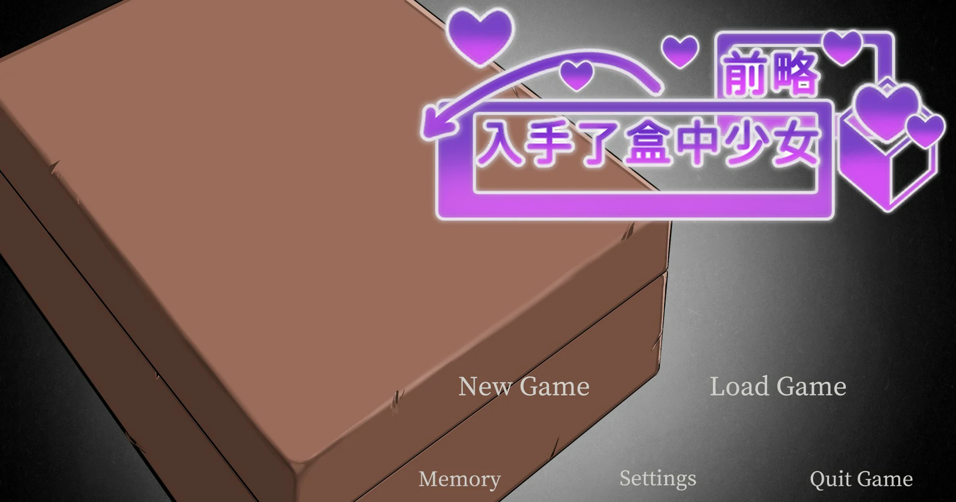 【SLG/动态/中文】前略，我终于入手了一个盒中少女 官方中文版【PC/0.46G】