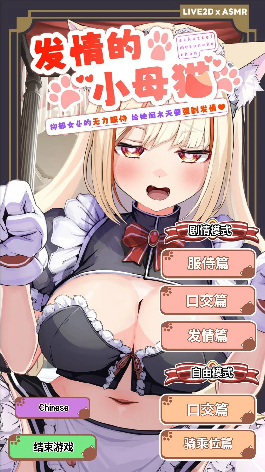 【日系SLG/官中/猫娘】发情的小母猫 ～抑郁女仆的无力服侍 给她闻木天蓼强制发情～1.1 官方中文版【PC/2.5G】