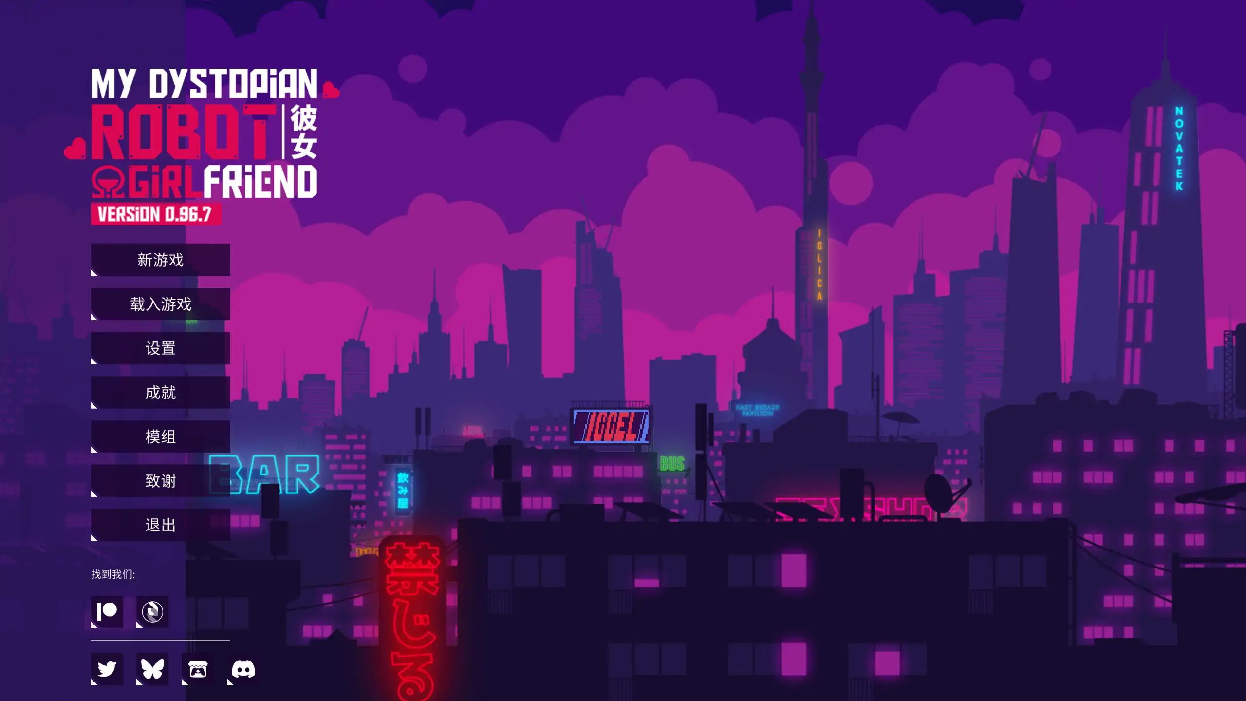 【日系SLG/官方中文/步兵】我的反乌托邦机器人女友0.96.7 官方中文【PC+安卓/1.06G/更新】