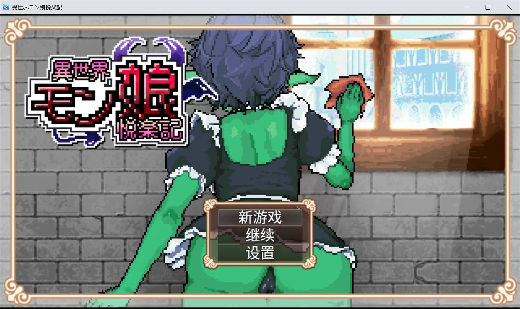 【日系RPG/官中/像素】异世界魔物娘悦乐记 官方中文版【PC/1.6G】