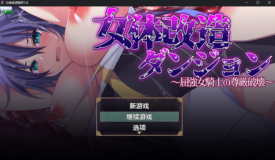 【日系RPG/AI汉化/触手】女体改造地牢1.0 AI汉化版【PC+安卓/0.7G】
