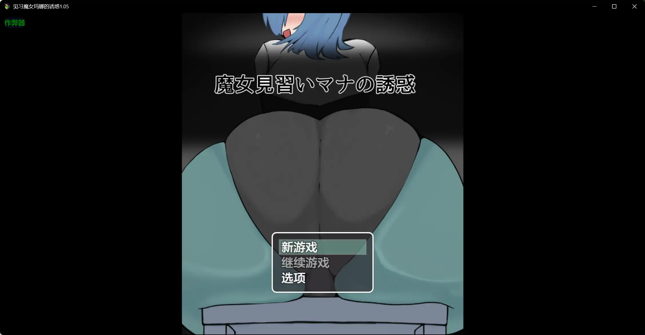 【日系RPG/AI汉化/巨臀】见习魔女玛娜的诱惑1.05 AI汉化版【PC+安卓/3.72G】