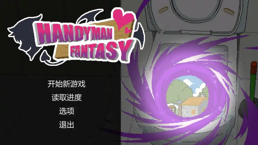 【日系SLG/2D/官中】水电工幻想 官方中文步兵版+角色DLC1+2【PC/0.15G/更新】