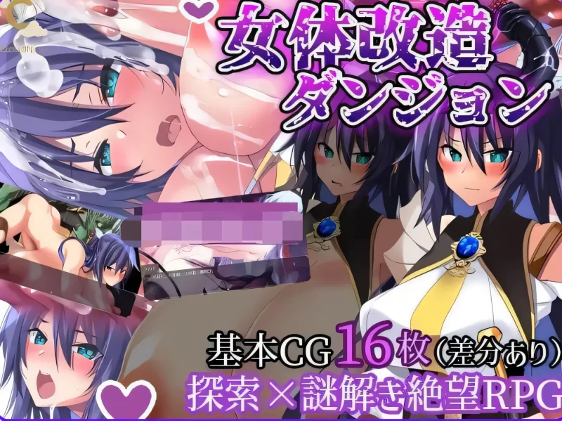 图片[1]-[PC+安卓] T13952 女体改造地下城～摧毁刚强女骑士的尊严～ 女体改造ダンジョン～屈強女騎士の尊厳破壊～AI汉化版+作弊码 [新作/345.8M]-ACG游戏网