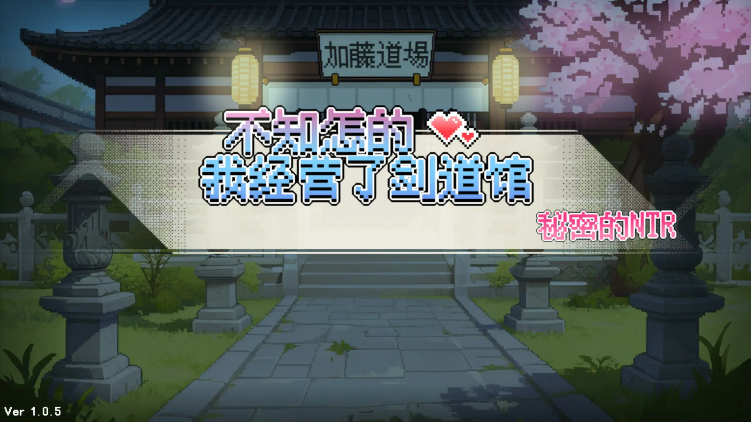 【日系SLG/官中/NTR】不知怎么的我经营了剑道馆~秘密的NTR~1.0.5 官方中文步兵版【PC/0.6G/更新】