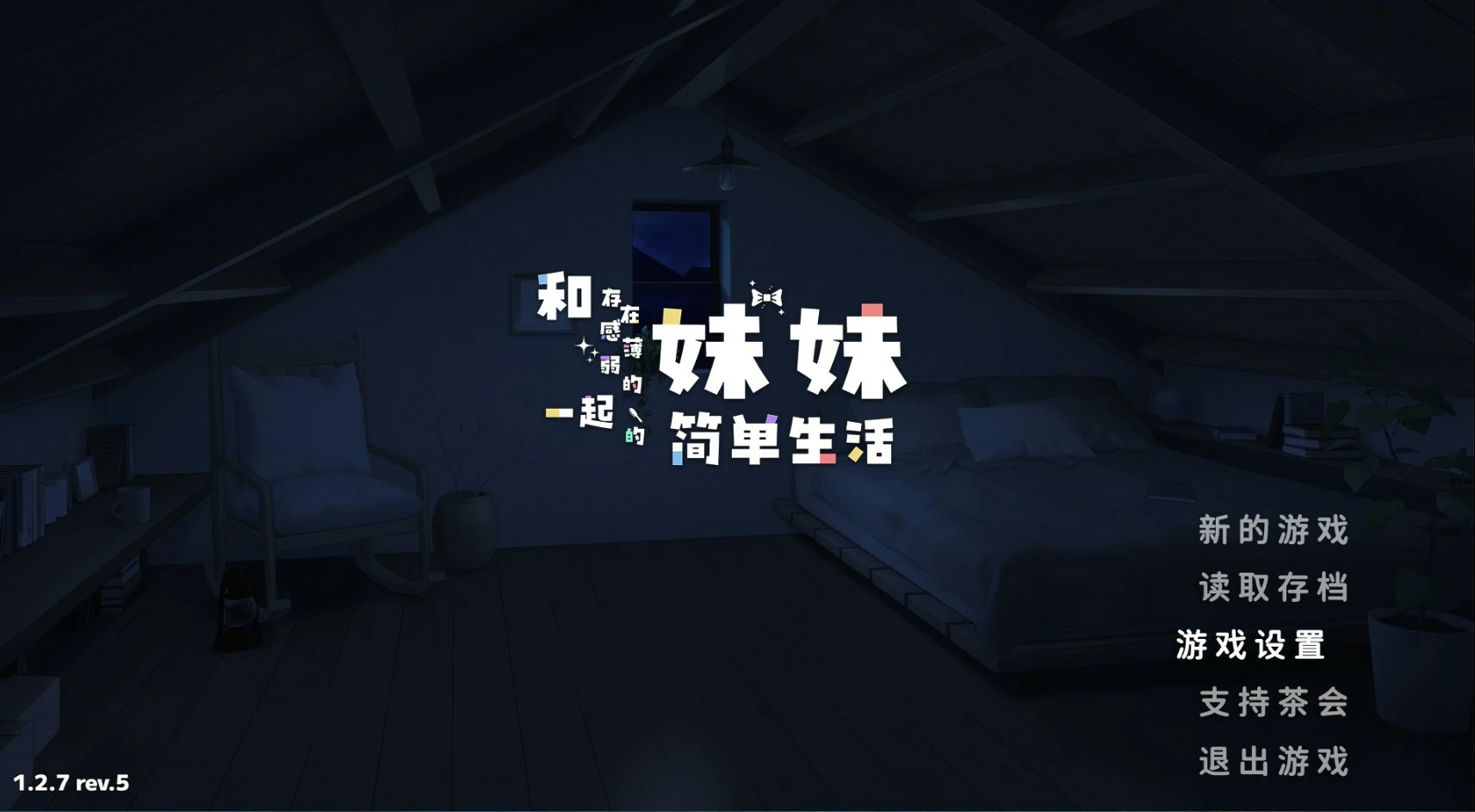 【日系SLG/官中/打怪】和存在感薄弱妹妹一起的简单生活V1.2.7 官方中文版【PC+安卓/3G】